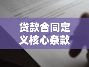 贷款合同定义核心条款及注意事项