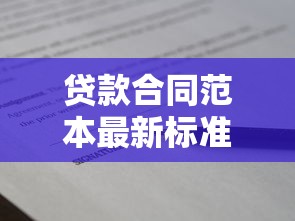 贷款合同范本最新标准版下载