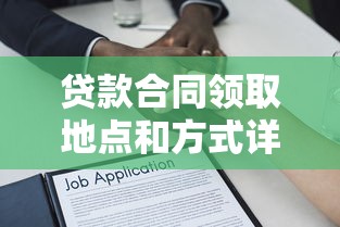 贷款合同领取地点和方式详解