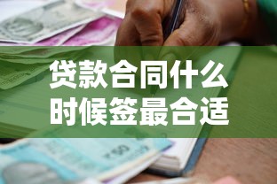 贷款合同什么时候签最合适这些时间点要注意