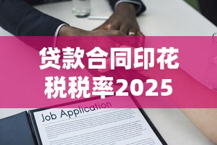 贷款合同印花税税率2025最新规定是多少