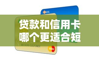 贷款和信用卡哪个更适合短期资金周转