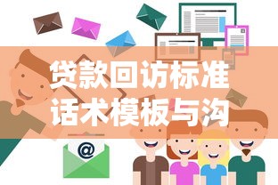 贷款回访标准话术模板与沟通技巧指南