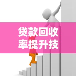 贷款回收率提升技巧大揭秘 银行信贷员都在用的催收方法