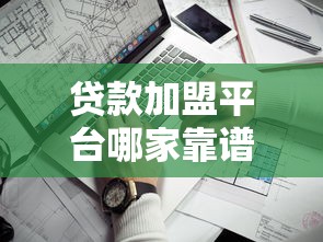 贷款加盟平台哪家靠谱？2025年最新低息加盟贷款平台推荐