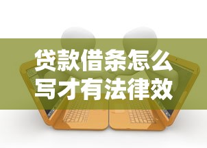 贷款借条怎么写才有法律效力