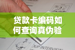 贷款卡编码如何查询真伪验证