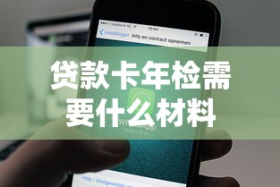 贷款卡年检需要什么材料