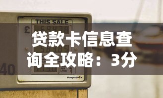 贷款卡信息查询全攻略：3分钟掌握企业贷款卡查询技巧