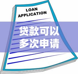 贷款可以多次申请吗 银行贷款次数有限制吗
