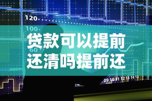 贷款可以提前还清吗提前还款的五大好处和注意事项