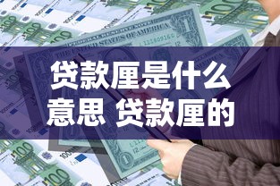 贷款厘是什么意思 贷款厘的利息计算方法全解析