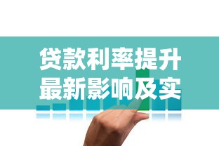 贷款利率提升最新影响及实用应对策略全解析