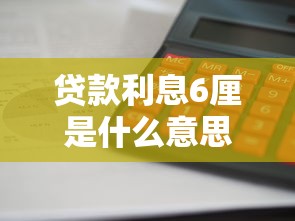 贷款利息6厘是什么意思 6厘利息怎么计算 年利率月利率换算方法