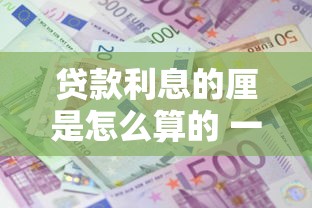 贷款利息的厘是怎么算的 一文教你搞懂厘和分的区别