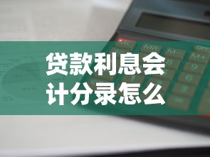 贷款利息会计分录怎么做 企业贷款利息会计分录详解