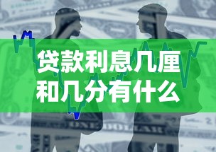 贷款利息几厘和几分有什么区别