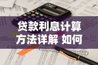 贷款利息计算方法详解 如何快速换算不同还款方式的利息成本