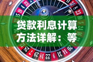 贷款利息计算方法详解：等额本息、等额本金与年化利率对比