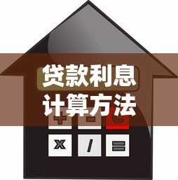 贷款利息计算方法与费率计算器使用指南
