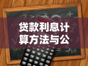 贷款利息计算方法与公式详解 银行贷款利率怎么算 利息计算器在线使用