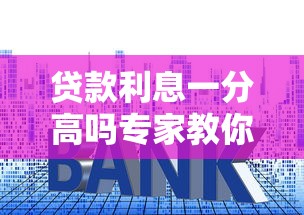 贷款利息一分高吗专家教你判断高低并省钱妙招
