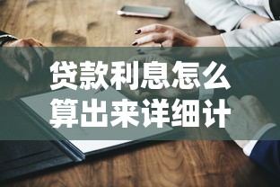 贷款利息怎么算出来详细计算方法全解析