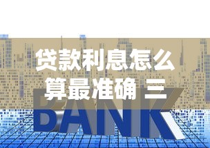 贷款利息怎么算最准确 三种利率计算公式一看就懂