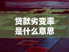 贷款劣变率是什么意思