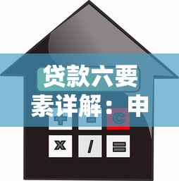 贷款六要素详解：申请条件、额度利率、期限担保等核心要点解析