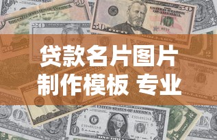 贷款名片图片制作模板 专业贷款经理人专属名片设计素材