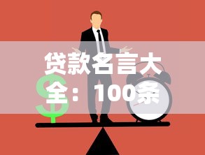 贷款名言大全：100条激励人心的金融智慧与借贷箴言