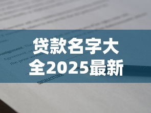 贷款名字大全2025最新最全贷款种类名称大全