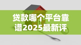 贷款哪个平台靠谱2025最新评测这5家安全又低息