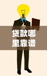 贷款哪里靠谱教你快速找到正规安全低息渠道