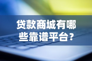 贷款商城有哪些靠谱平台？2025最新贷款商城排行榜大揭秘