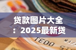 贷款图片大全：2025最新贷款流程图解与申请材料清单