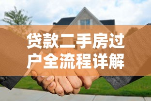 贷款二手房过户全流程详解及注意事项
