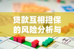 贷款互相担保的风险分析与操作指南