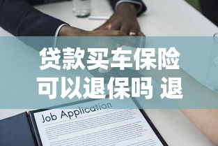 贷款买车保险可以退保吗 退保流程及注意事项