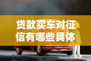 贷款买车对征信有哪些具体要求