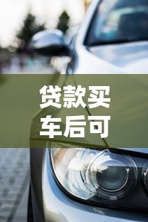 贷款买车后可以置换新车吗 旧车贷款未结清如何置换