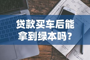 贷款买车后能拿到绿本吗？2025年政策与取回完整指南