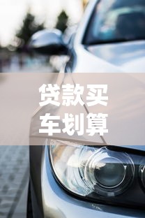 贷款买车划算吗首付20%起但要注意3大风险专家建议这样避坑