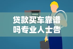贷款买车靠谱吗专业人士告诉你这样选最划算