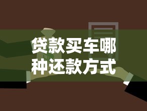 贷款买车哪种还款方式最划算 常见车贷还款方案对比指南
