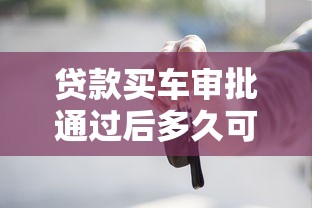 贷款买车审批通过后多久可以提车