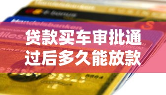 贷款买车审批通过后多久能放款到账