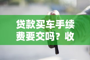 贷款买车手续费要交吗？收费标准及避坑技巧