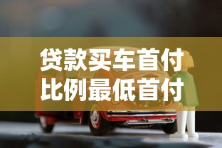 贷款买车首付比例最低首付比例是多少及省钱技巧